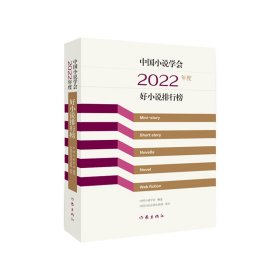 中国小说学会2022年度好小说排行榜/中国小说学会 中国现当代文学 中国小说学会 新华正版