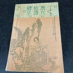 唐代情诗精萃 林凡王影签名藏书1993年1版1印仅印4000册见图