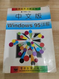 中文版Windows95详解
