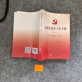 党组织选举工作手册（第三次修订本）