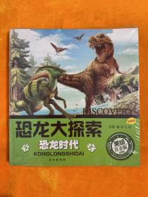 恐龙大探索 恐龙时代（珍藏版，美绘注音版）全六册 全新未拆封