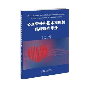 心血管外科围术期康复临床操作手册郭琪天津科技翻译出版公司