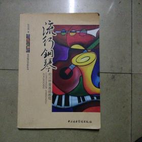 流行钢琴即兴伴奏基础教程