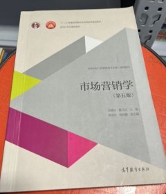 【八五品】 85成新 市场营销学（第五版）