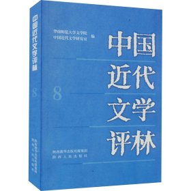 中国近代文学评林