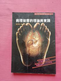 病理按摩的理论与实践