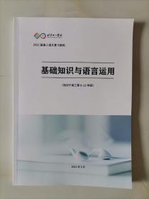 北京十一学校 基础知识与语言运用 (适用于高三第9一12学段) 2022届高三语文复习资料 .