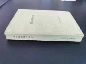 外国文学名著丛书 / 网格本【高尔基短篇小说选】私藏品好 未阅自然旧  内无字章划线