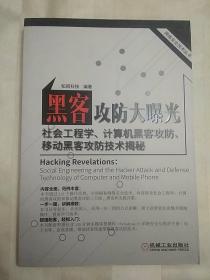 黑客攻防大曝光—社会工程学、计算机黑客攻防、移动黑客攻防技术揭秘（2017年一版一印）