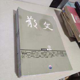 散文 2008年3.4.5.6.7.8.9.10.11.12期【10本合售】封面有笔记
