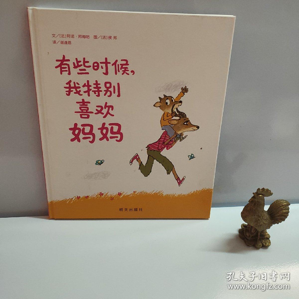 信谊绘本世界精选图画书·有些时候，我特别喜欢妈妈_阿诺·阿梅哈 著；谢逢蓓 译；侯邦 绘_孔夫子旧书网