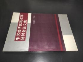 中苏经济体制改革研讨会论文集