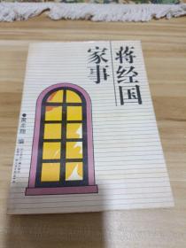蒋经国家事