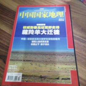中国国家地理2010.3