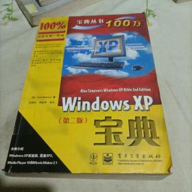 Windows XP宝典（第二版）