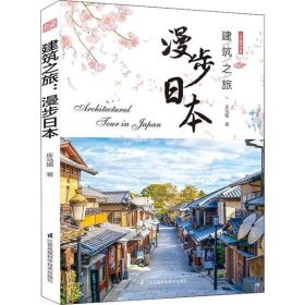 正版书人文城市书系：建筑之旅.漫步日本