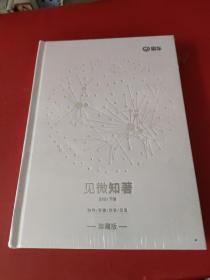 见微知著（珍藏版）2021 上下册 精装本 下册全新未拆封
