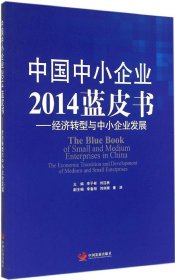 正版书中国中小企业2014蓝皮书经济转型与中小企业发展