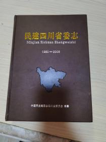 民建四川省委志，1980-2005