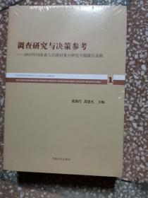 调查研究与决策参考 : 2015年河南省人民政府重点
研究专题报告选辑1，2，3，册全合售  全新未拆封。