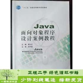 书籍品相好择优Java面向对象程序设计案例教程谭义红北京邮电大学谭义红北京邮电大学出版社9787563551026