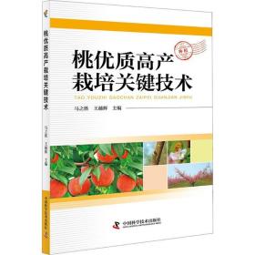 全新正版 桃优质高产栽培关键技术 马之胜 9787504676153 中国科学技术出版社