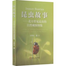 昆虫故事——北方常见昆虫的自然观察图集 生物科学 王明生 新华正版