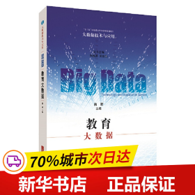 保正版！教育大数据(大数据技术与应用)9787547847091上海科学技术出版社肖君