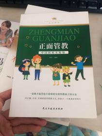 父母学堂.正面管教