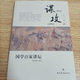 国学百家讲坛：谋攻（兵家分卷）