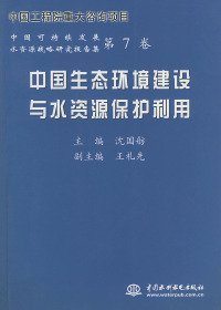 全新正版中国生态环境建设与水资源保护利用——中国可持续发展水资源战略研究报告集（D7卷）9787508406848