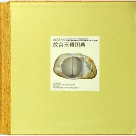 故宫玉器图典 古董、玉器、收藏  新华正版