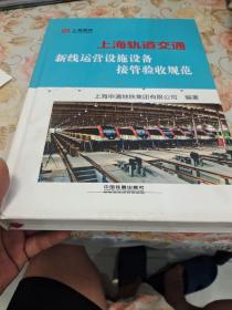 上海轨道交通新线运营设施设备接管验收规范