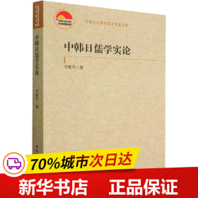 保正版！中韩日儒学实论9787522713878中国社会科学出版社李甦平