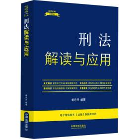 新华正版 刑法解读与应用 黄丹丹 9787521634204 中国法制出版社