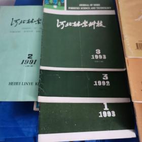 河北林业科技（1991-1993年期刊）9本