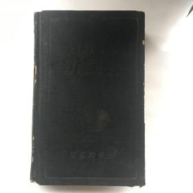 四角号码新词典 【精装 50开、1968年出版】