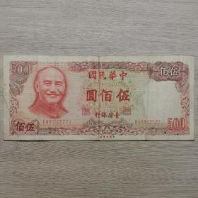 民国七十年台湾银行伍佰圆纸币