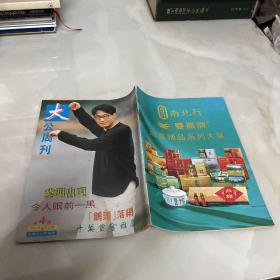 大公周刊 第4期 有黎明 叶玉卿 等内容