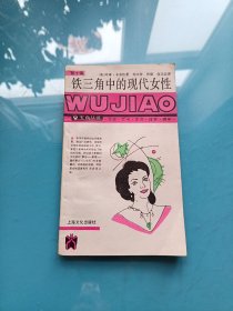 铁三角中的现代女性