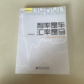 利率是车，汇率是马：中国宏观经济评论集