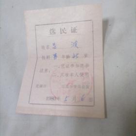 芜湖市新芜区选民证1980年