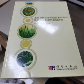 主要农田生态系统氮素行为与氮肥高效利用的基础研究