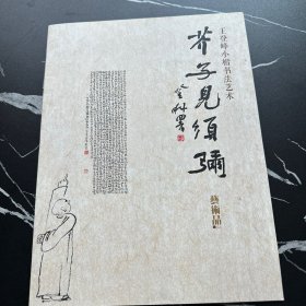 王登峰小楷书法艺术