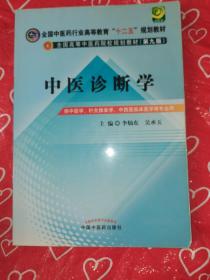 全国中医药行业高等教育“十二五”规划教材·全国高等中医药院校规划教材（第9版）：中医诊断学