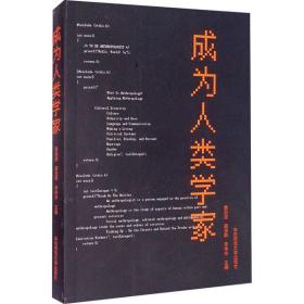 全新正版 成为人类学家 黄剑波 9787576005127 华东师范大学出版社