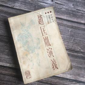 正版现货 1985年一版一印，传统评书，赵匡胤演义。孙惠文口述，刘兰芳整理