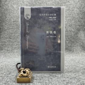 全新特惠| 当代外国文学纪事（1980-2000）·英国卷（16开精装）