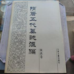 隋唐五代墓志汇编！第一卷