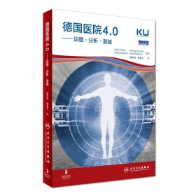 【正版新书】德国医院4.0-议题·分析·潜能